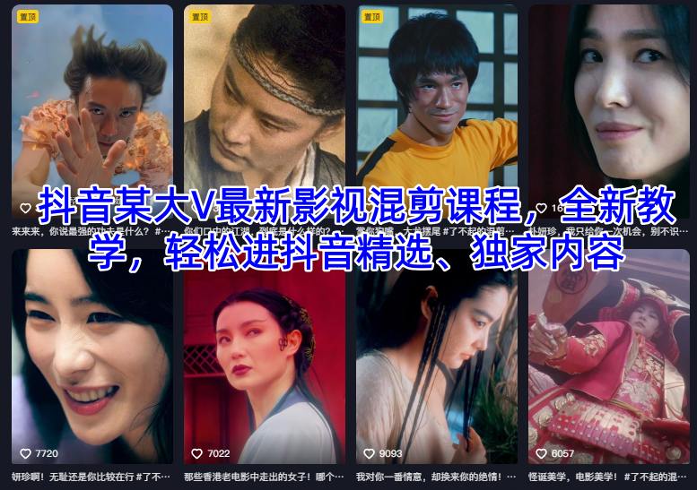 抖音某大V最新影视混剪课程，全新教学，轻松进抖音精选、独家内容-菡洋资源网