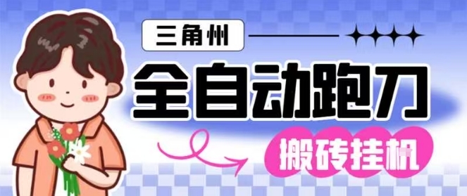 三角洲全自动跑刀挂G玩法矩阵操作单窗口日产一千万哈夫币月收益1W＋【揭秘】-菡洋资源网
