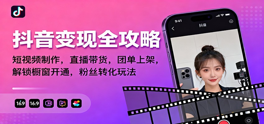 抖音变现全攻略：短视频制作，直播带货，团单上架，解锁橱窗开通，粉丝转化玩法-菡洋资源网