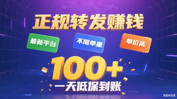 转发賺钱最新平台，不限单量，单价高，一天100+低保到账【揭秘】-菡洋资源网