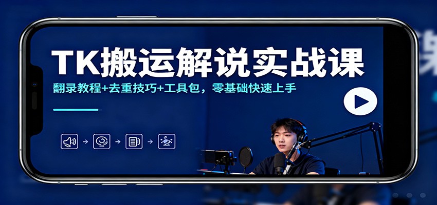 TK搬运解说实战课：翻录教程+去重技巧+工具包，零基础快速上手-菡洋资源网