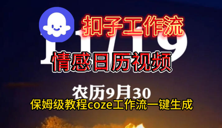 Coze扣子工作流一键生成情感日历视频，保姆级搭建教程-菡洋资源网