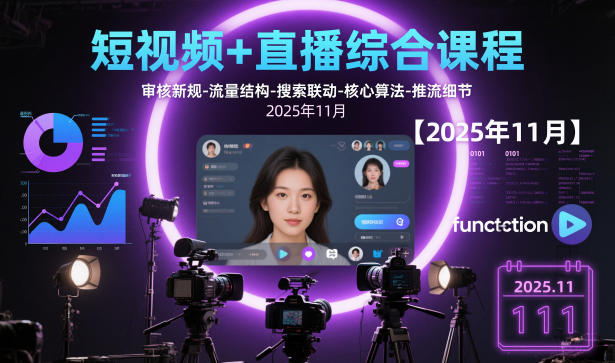 短视频+直播综合课程【2025年11月】,审核新规-流量结构-搜索联动-核心算法-推流细节-菡洋资源网