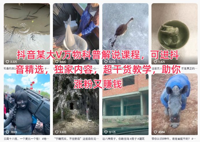 抖音某大V万物科普解说课程，可进抖音精选，独家内容，超干货教学，助你涨粉又賺钱-菡洋资源网