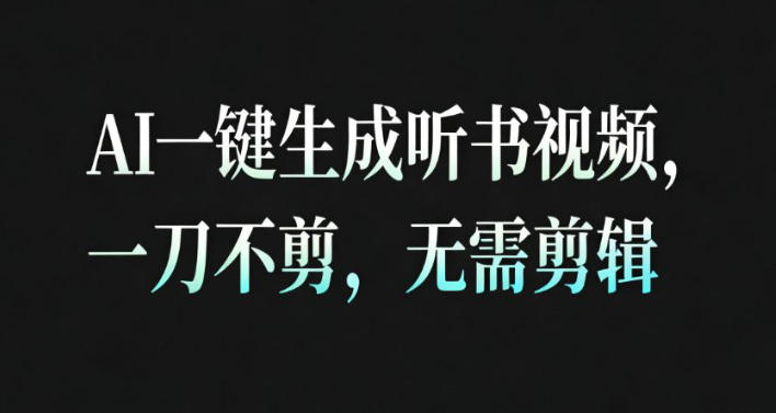 AI一键生成安睡疗愈视频，30S一条制作一条视频，一刀不剪，无需剪辑，完播率超高，带货带书杠杠的！-菡洋资源网