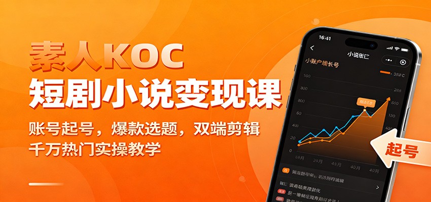 素人KOC短剧小说变现课：账号起号，爆款选题，双端剪辑，千万热门实操教学-菡洋资源网