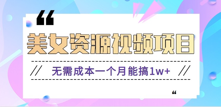 零门槛美女号无脑搬砖项目，无需成本一个月能搞1w+【附图片资源+软件】-菡洋资源网
