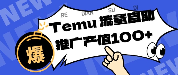 专注于Temu商家提供精准曝光浏览量，助力店铺排名提升和转化，单机日收入80-130【揭秘】-菡洋资源网
