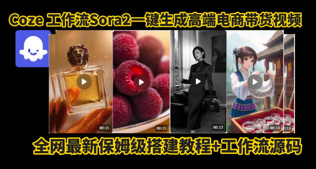 coze智能体sora2一键生成电商带货高端视频工作流保姆级拆解教程，无需剪辑，无需拍摄-菡洋资源网