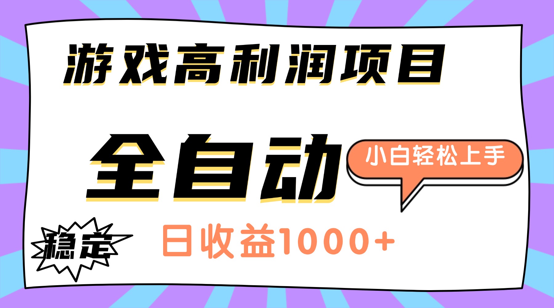 （16720期）游戏高利润项目，日收益1000+，全自动，小白轻松上手！-菡洋资源网