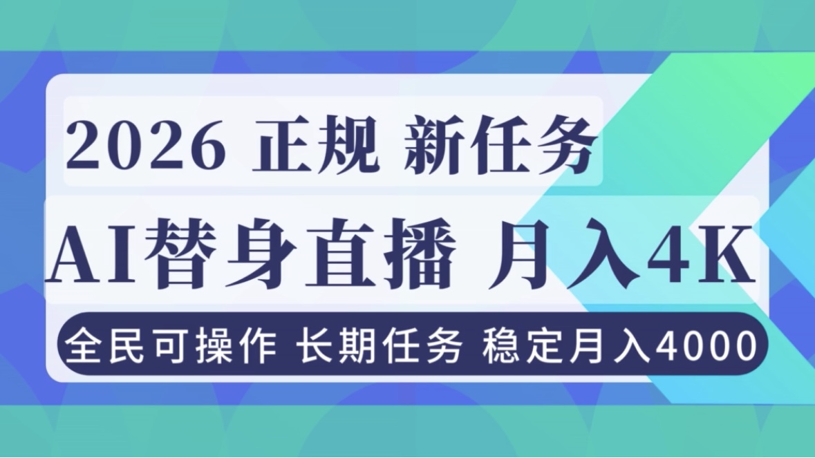 （16800期）AI《替身》直播，稳定月入4000不违规，正规项目 小白可做-菡洋资源网