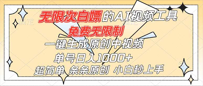 （16732）超强大的AI工具，免费无限制，一键生成原创中视频，单号日入1000+，小白秒上手-菡洋资源网