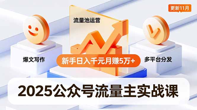 （16716期）2025公众号流量主实战课，爆文写作、流量池运营、多平台分发，新手日入千元月赚5万+更新11月-菡洋资源网