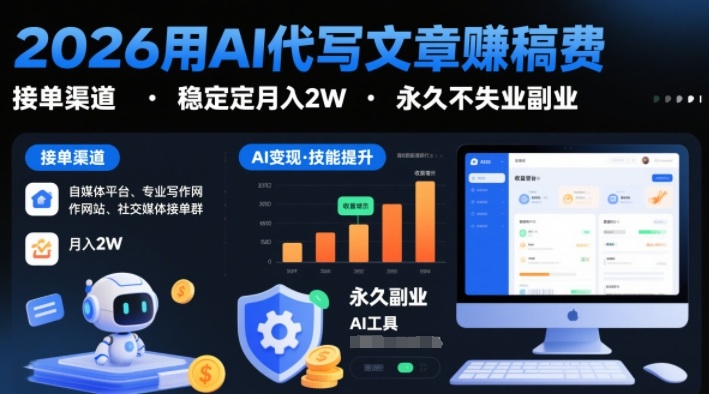 2026用AI代写文章賺稿费，提供接单渠道，稳定月入2W，永久不失业副业-菡洋资源网