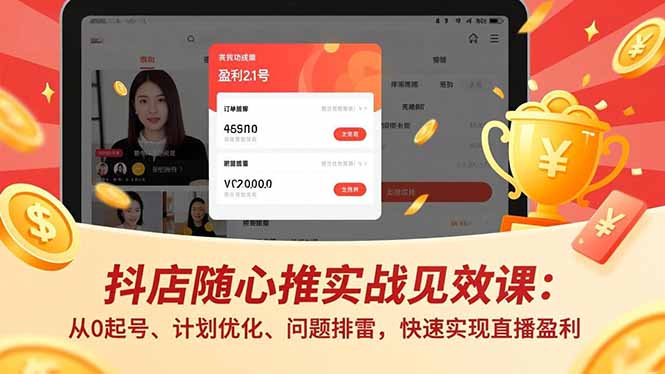 （16726期）抖店随心推实战见效课：从0起号、计划优化、问题排雷，快速实现直播盈利-菡洋资源网