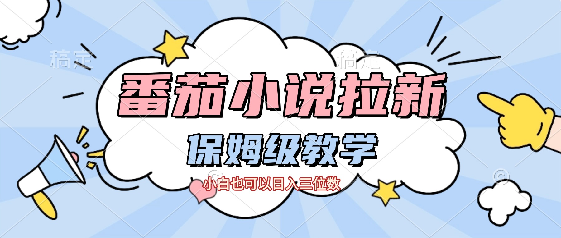 番茄小说拉新，保姆级教程，小白也可以日入三位数【下面那个简介错了】-菡洋资源网