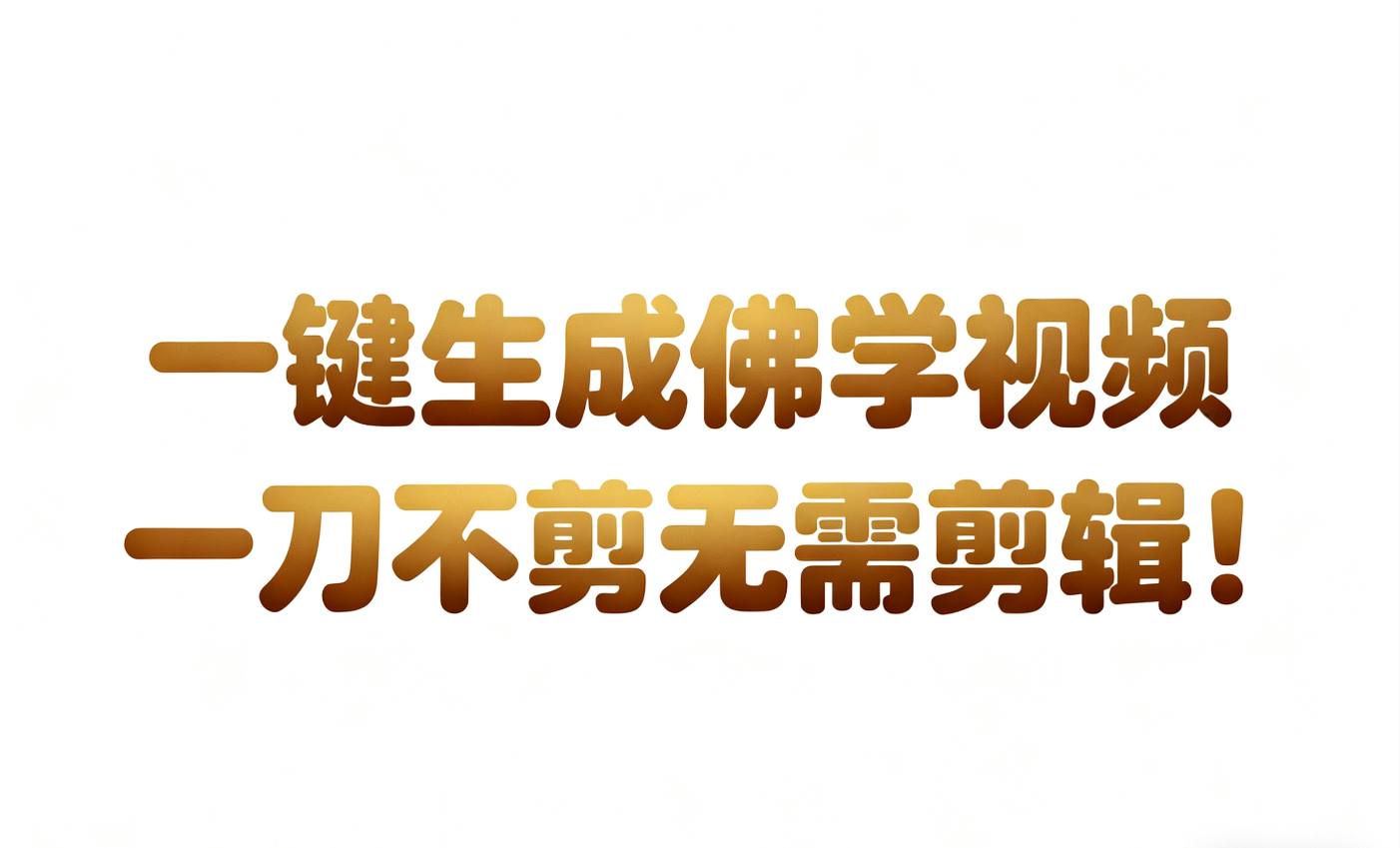 AI-键生成国学心理学开悟视频!30S一条制作一条视频一刀不剪，无需剪辑，直接发布!...-菡洋资源网