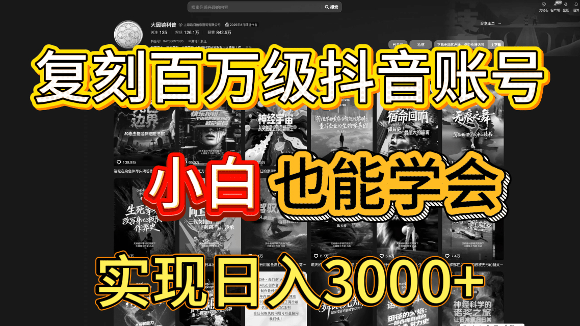 抖音百万爆款账号，一比一复刻内容教程，从0-1实操课，小白也能学会，复制爆款，月入10w+-菡洋资源网