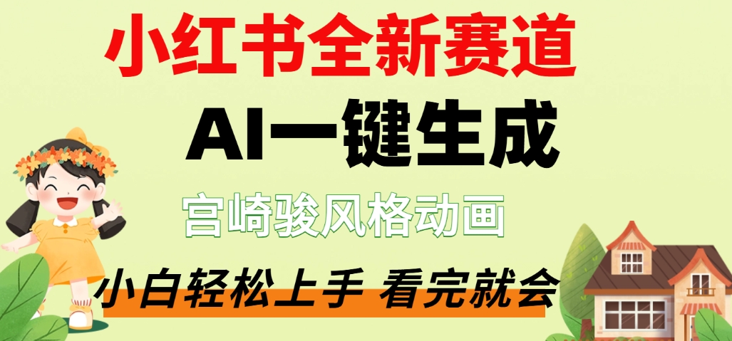 最新流量密码，宫崎骏动画片，居然可以用AI一键生成了，这个月赚了2W+-菡洋资源网