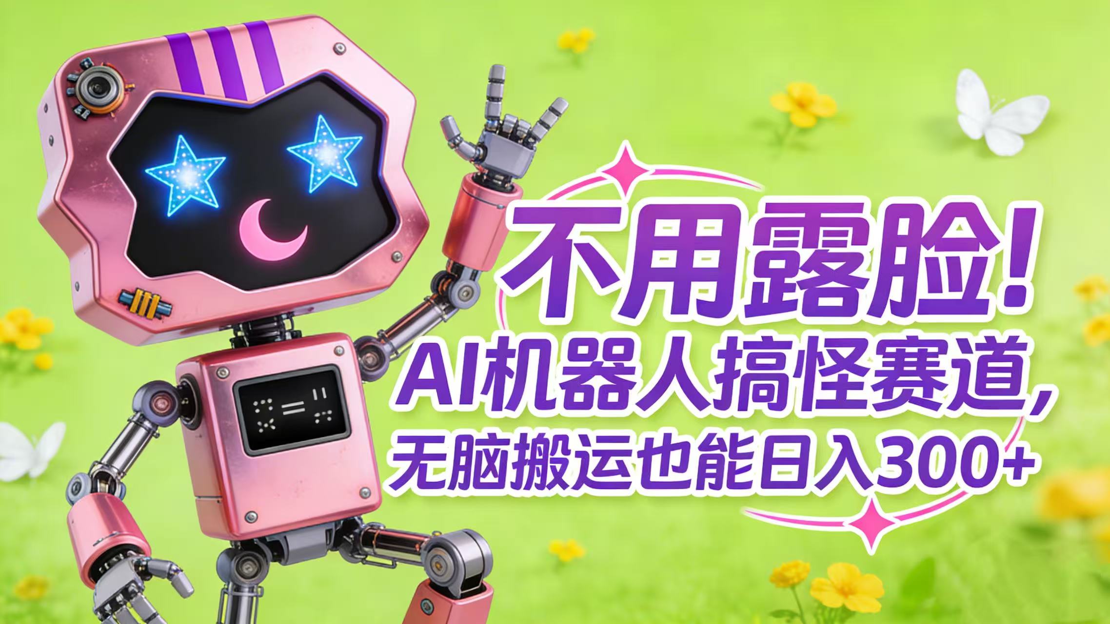 不用露脸！AI 机器人搞怪赛道，无脑搬运也能日入 300+-菡洋资源网