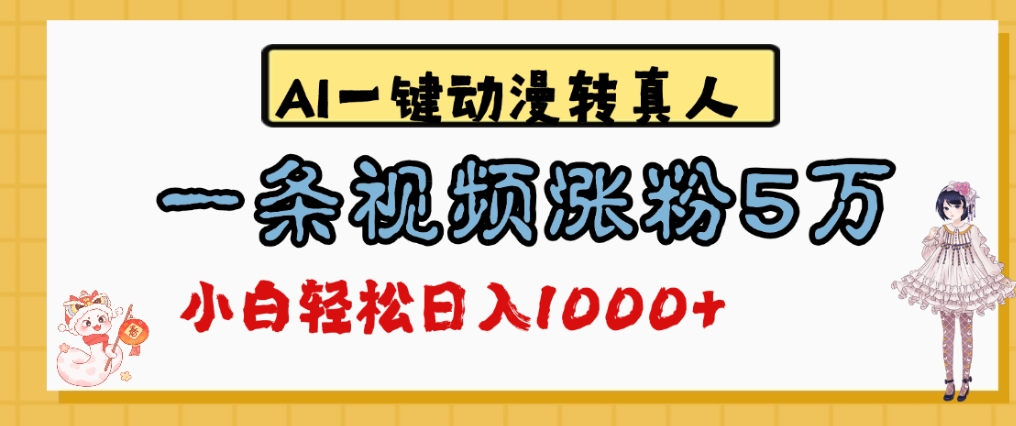 最新AI一键动漫转真人，一条视频爆涨5万粉，单日变现1000+-菡洋资源网