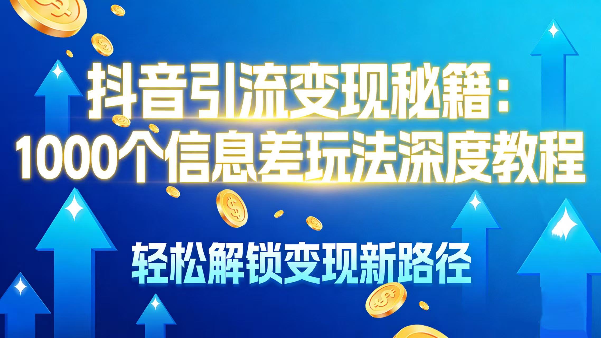 抖音引流变现秘籍：1000 个信息差玩法深度教程，轻松解锁变现新路径-菡洋资源网