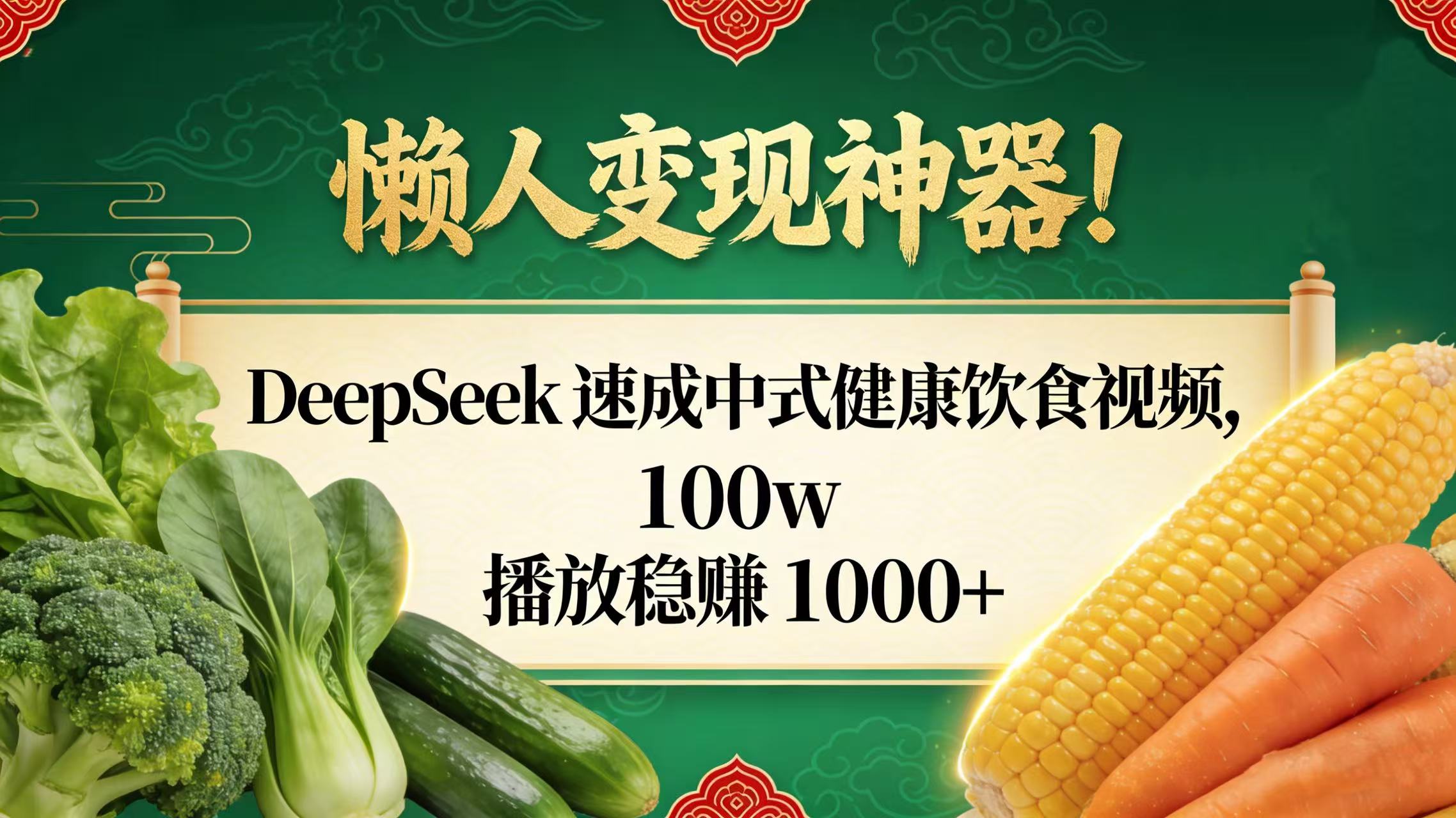 懒人变现神器！DeepSeek 速成中式健康饮食视频，100w 播放稳赚 1000+-菡洋资源网