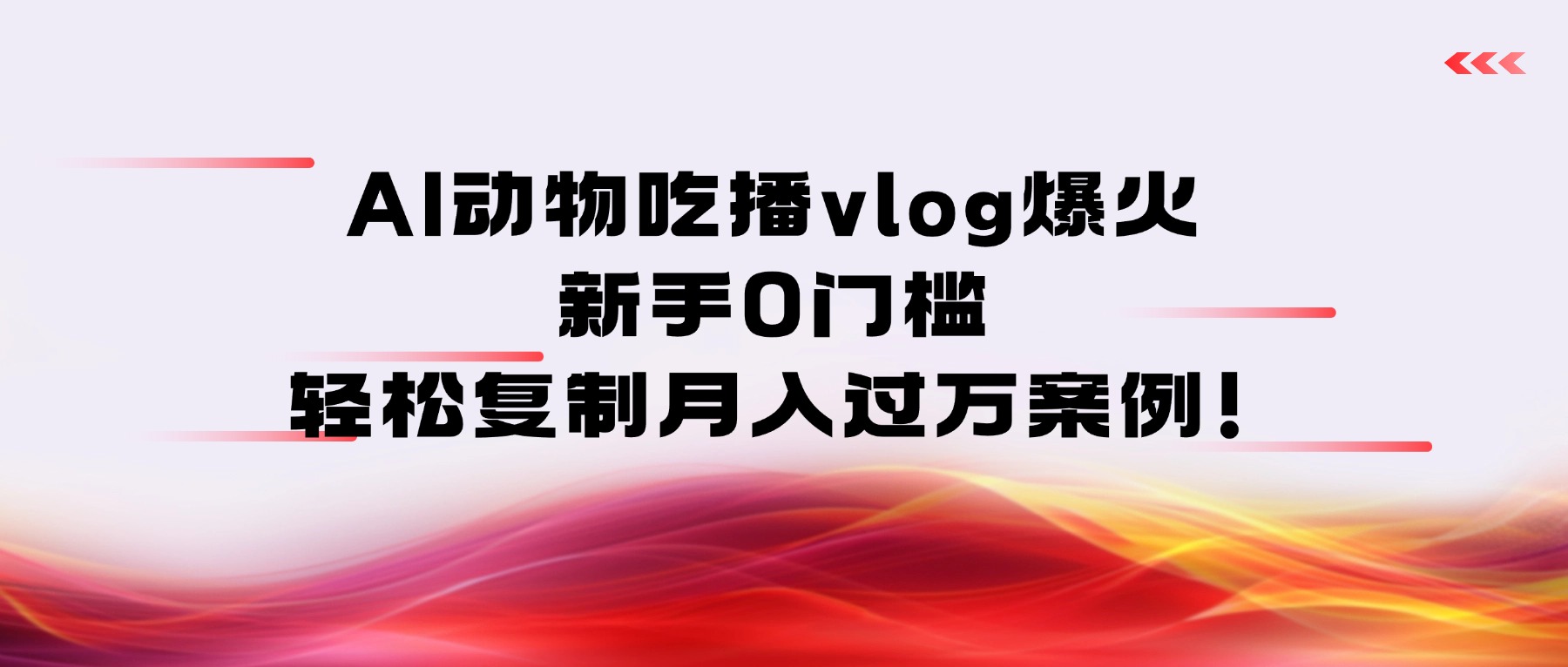AI动物吃播vlog爆火：新手0门槛，轻松复制月入过万案例！-菡洋资源网