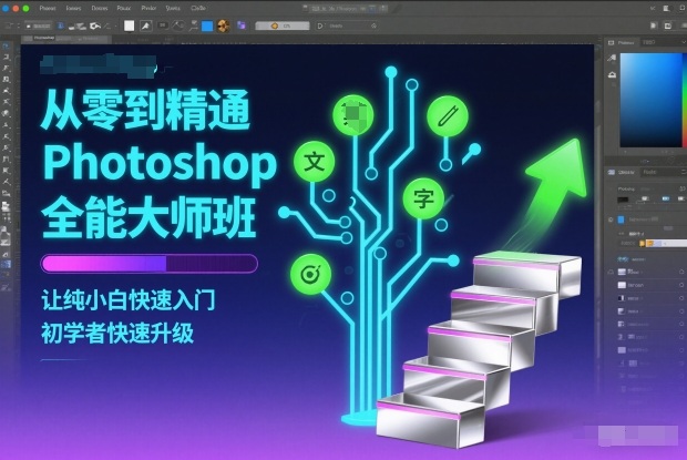 从零到精通Photoshop全能大师班，让纯小白快速入门，初学者快速升级-菡洋资源网