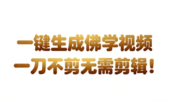 AI一键生成国学心理学开悟视频，一刀不剪，无需剪辑，直接发布，苦带货带书杠杠的，月入3W+-菡洋资源网