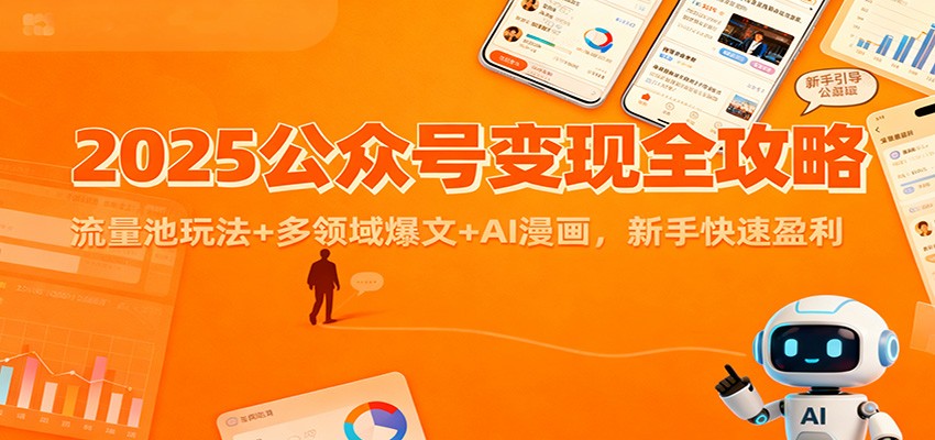 2025公众号变现全攻略：流量池玩法+多领域爆文+AI漫画，新手快速盈利-菡洋资源网