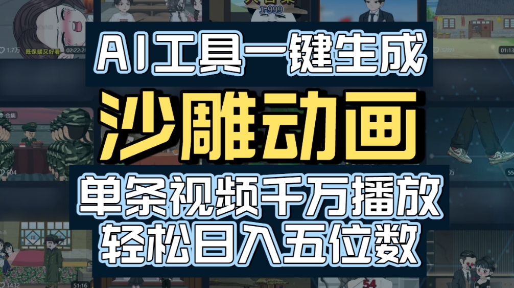AI一键生成沙雕动画，轻松爆火，多种变现方式，单条视频，千万播放，日入2000+-菡洋资源网