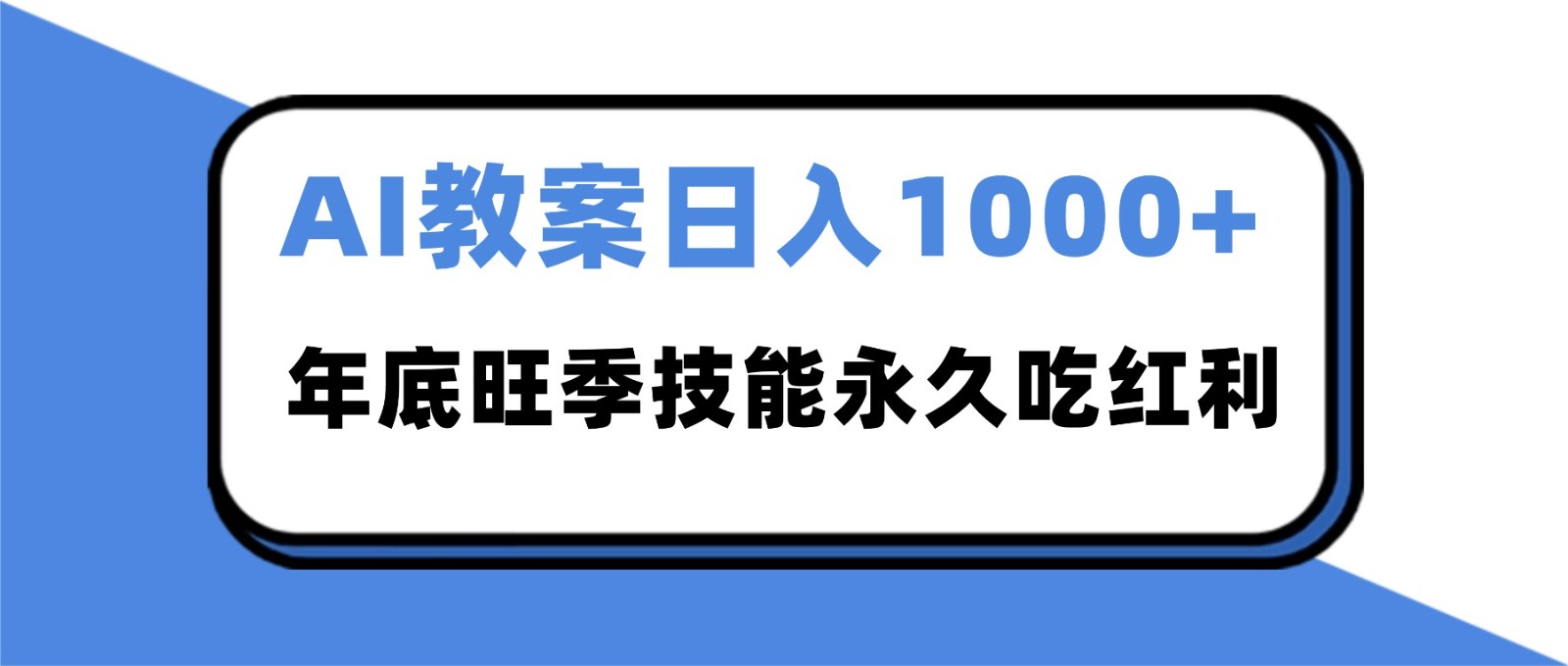 2025AI 教案代写爆发！年底旺季日赚 1000+，技能永久吃红利-菡洋资源网