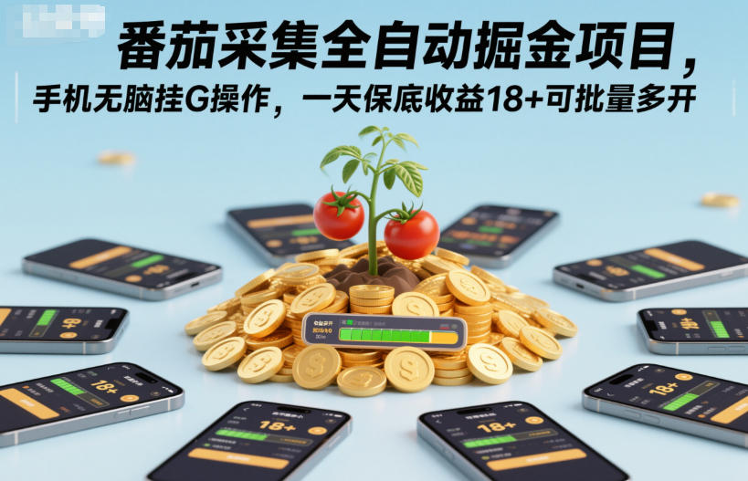 番茄采集全自动掘金项目，手机无脑挂G操作，一天保底收益18+可批量多开【揭秘】-菡洋资源网