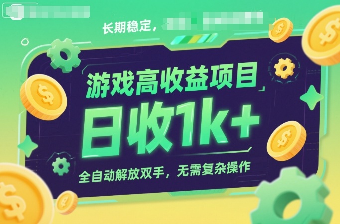 游戏高收益项目，长期稳定，日收1k+，全自动解放双手，无需复杂操作【揭秘】-菡洋资源网