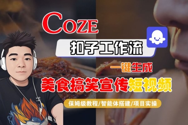Coze扣子智能体工作流一键生成“SORA2美食搞笑宣传“短视频，全流程保姆级教学-菡洋资源网