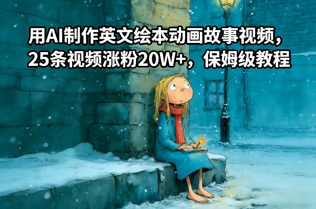 用AI制作英文绘本动画故事视频，25条视频涨粉20W+，保姆级教程-菡洋资源网