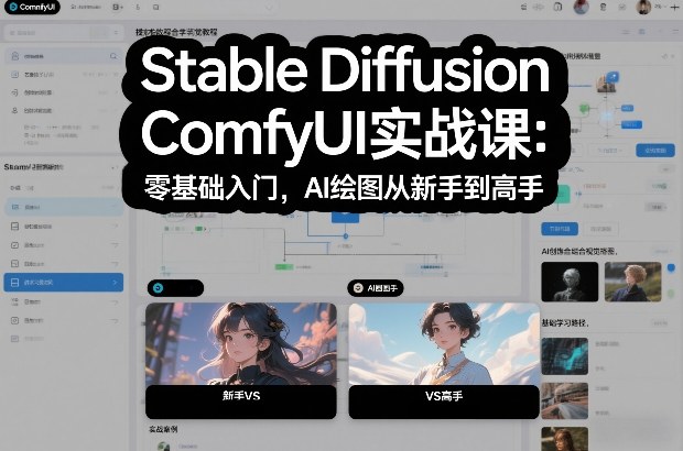 Stable Diffusion ComfyUI实战课：零基础入门，AI绘图从新手到高手-菡洋资源网
