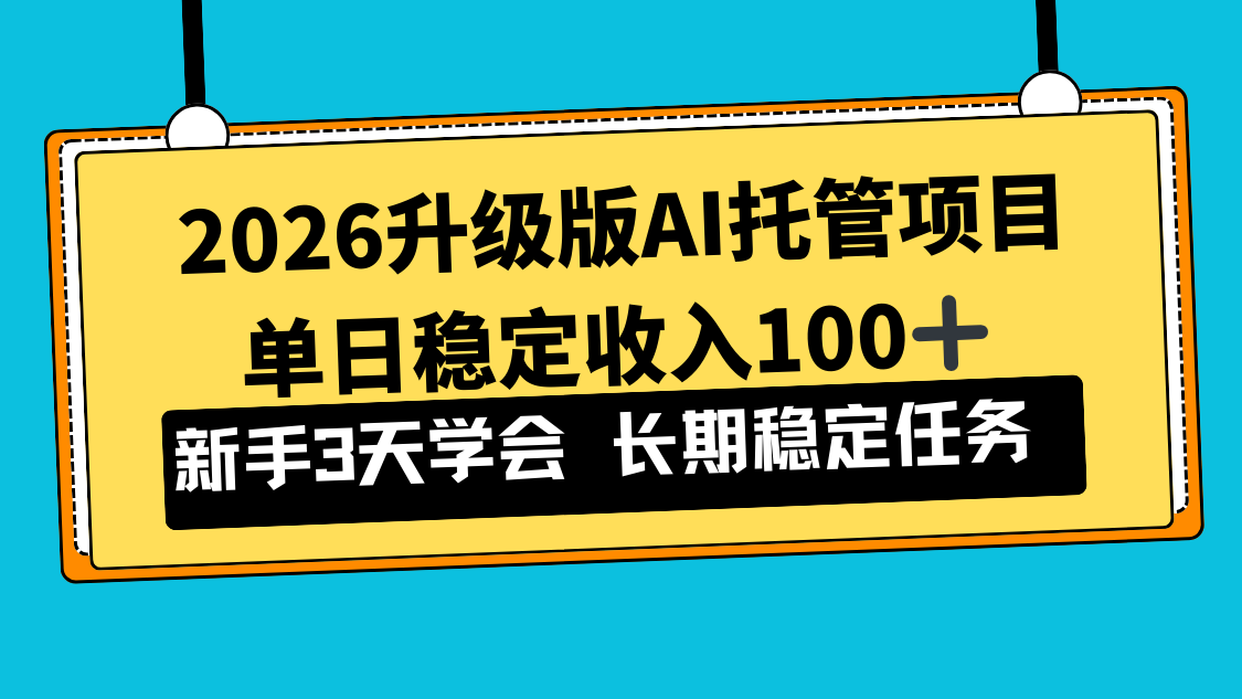 （17094期）2026升级版Ai托管项目，单日稳定收入100+，新手小白3天学会-菡洋资源网