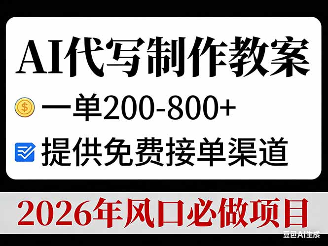 （17096期）AI代写制作教案，一单200-800+，提供免费接单渠道，2026年风口必做项目-菡洋资源网