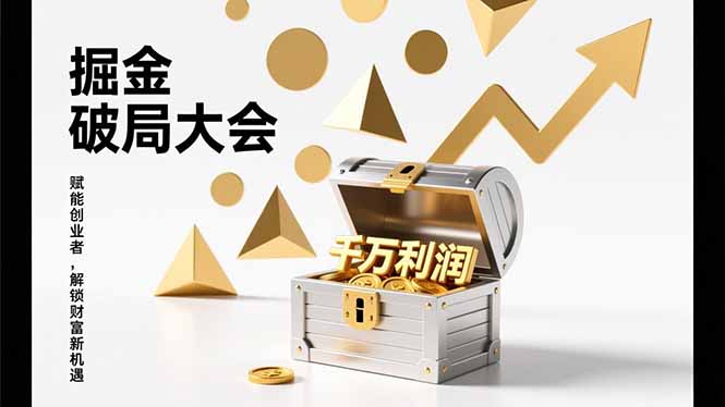 （17129期）掘金破局大会，重构模式、引爆流量、落地执行，掌握千万利润模型，单店年收破千万！-菡洋资源网