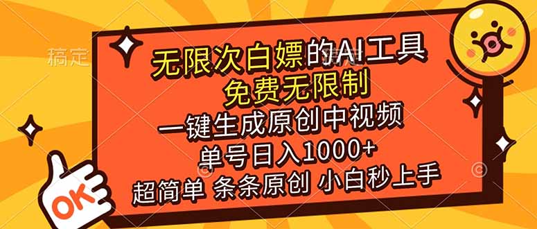 （17097期）超强大的AI工具，免费无限制，一键生成原创中视频，单号日入1000+，小白秒上手-菡洋资源网