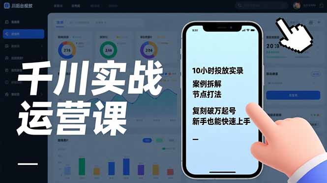 （17022期）千川实战运营课，10小时投放实录、案例拆解、节点打法，复刻破万起号，新手也能快速上手-菡洋资源网