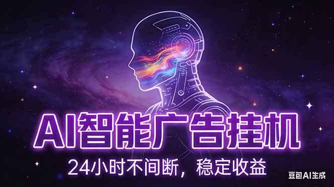 （17109期）AI智能广告挂机项目，全自动化运行，电脑项目，无配置要求，单机150+收益，新手小白可速上手...-菡洋资源网