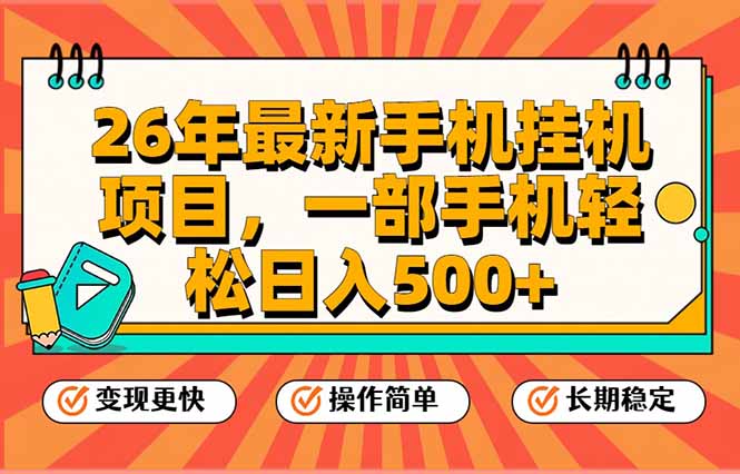 （17139期）26年最新手机挂机项目，一部手机，轻松日入500+，支持矩阵放大-菡洋资源网