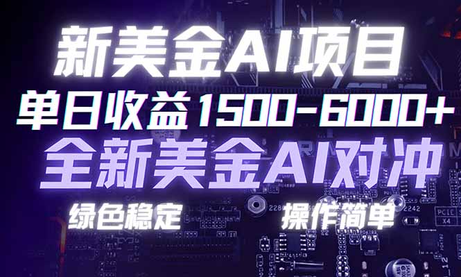 （17140期）日赚1500-6000+，新美金 AI 对冲项目，合规稳定，小白易上手，创业副业优选，可复制放大-菡洋资源网
