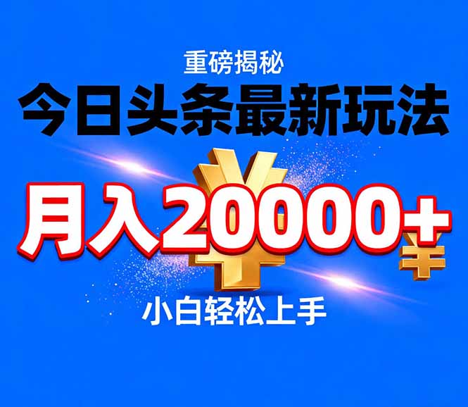 （17112期）今日头条代运营最新玩法，轻轻松松月入20000＋-菡洋资源网