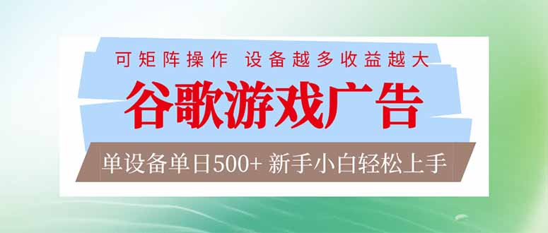 （17068期）谷歌游戏广告  脚本全自动运行 单设备日入500+ 可矩阵放大，设备越多收益越大，新手小白轻松...-菡洋资源网