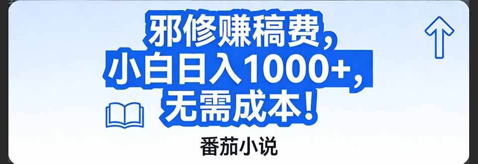 （17142期）番茄小说赚稿费邪修玩法无需成本，日入1000+，超级简单！-菡洋资源网