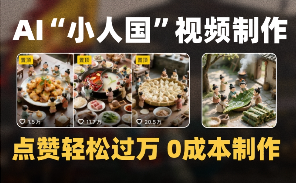 微缩景观迷你小人国AI视频，爆款1000W+，0成本制作全流程教学-菡洋资源网